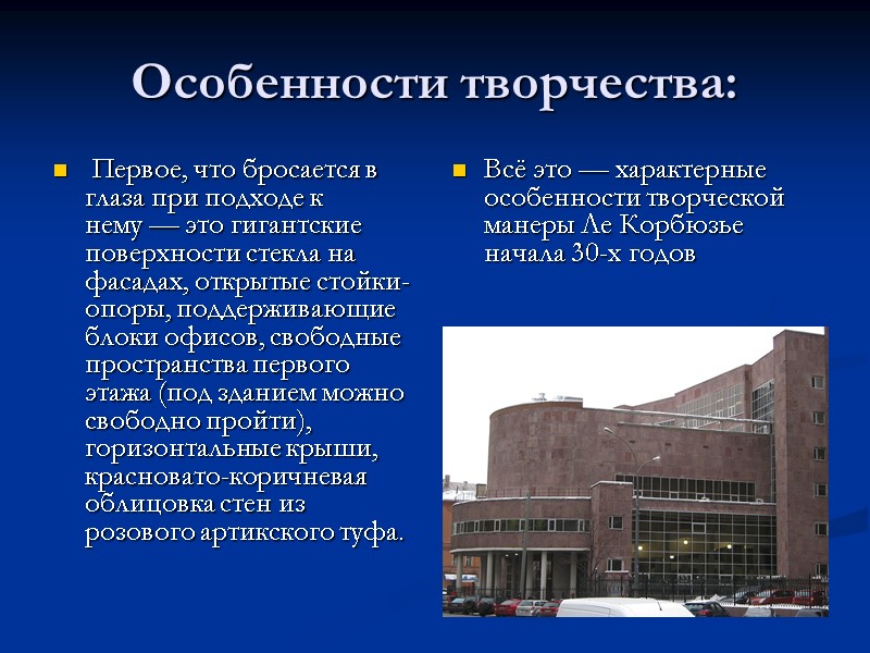 Особенности творчества:   Первое, что бросается в глаза при подходе к нему —